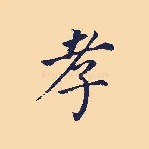 孝