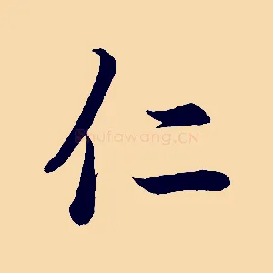仁