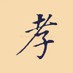 孝