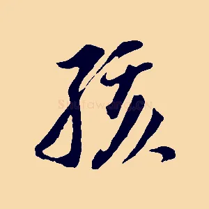 孩