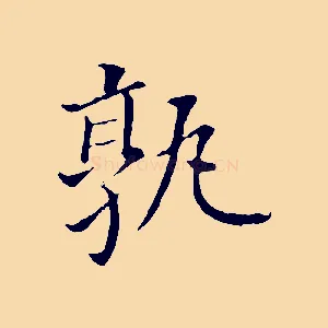 孰