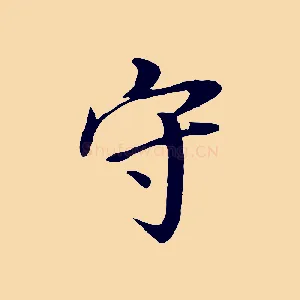 守