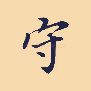 守