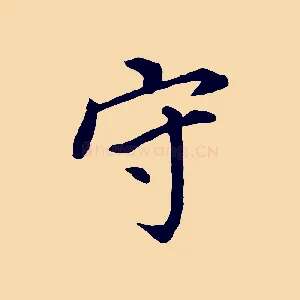 守