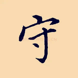 守