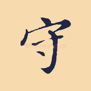 守