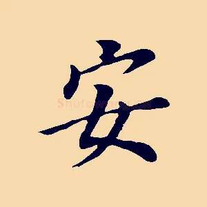 安
