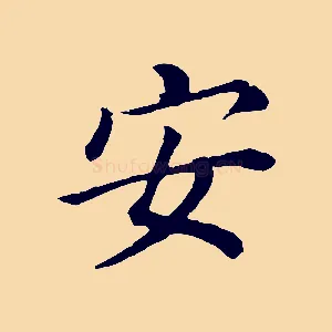 安