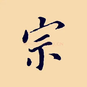 宗