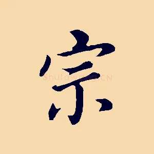 宗