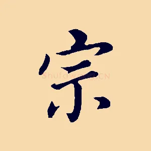 宗