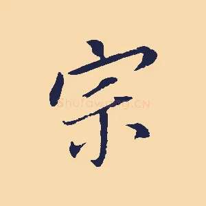 宗