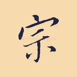宗