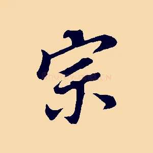 宗