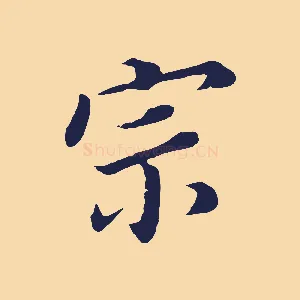 宗