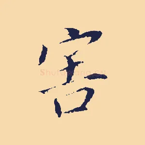 害