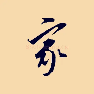 家