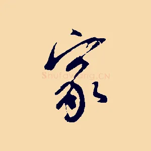 家