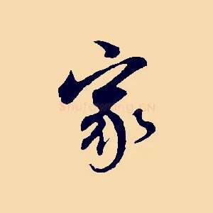 家