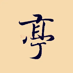 亭