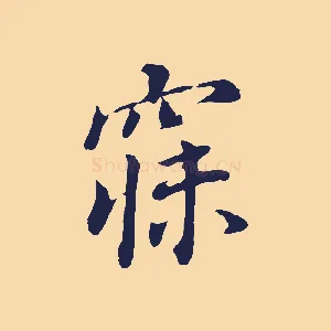 寐