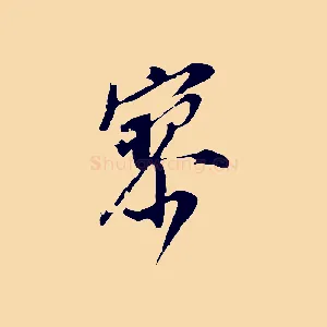 寥