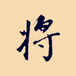 將