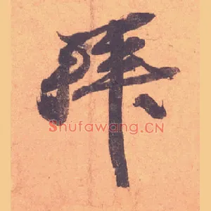 拜
