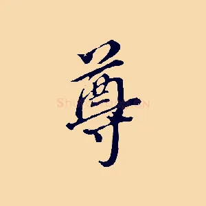 尊