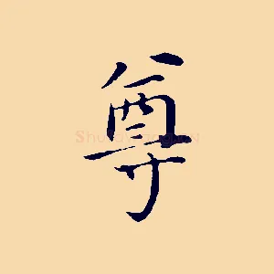 尊