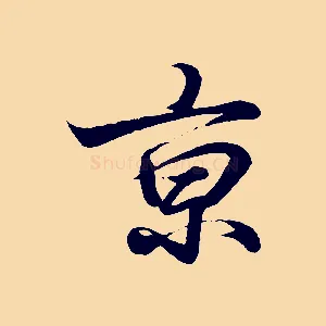 京