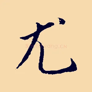 尤