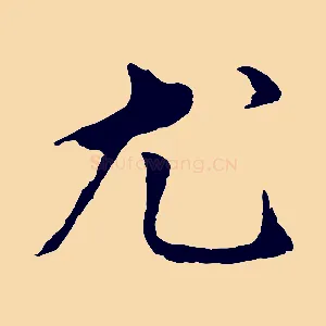 尤