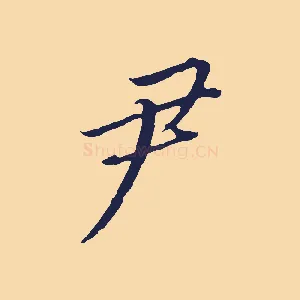尹