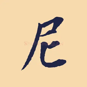 尼