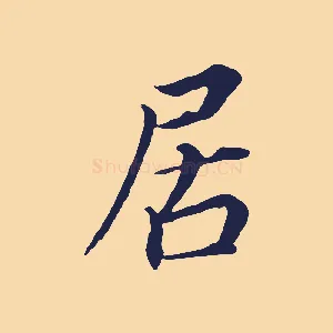 居