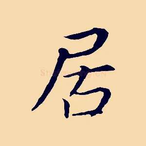 居