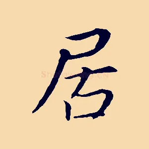 居