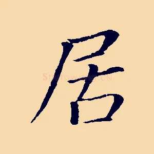 居