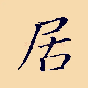 居
