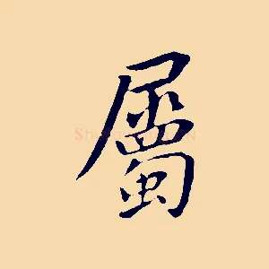 屬