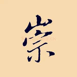 崇