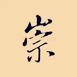 崇