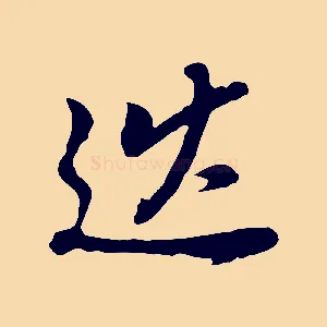 巡