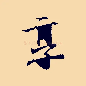 享