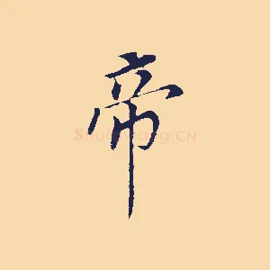 帝