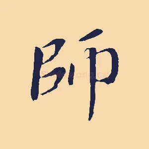 師