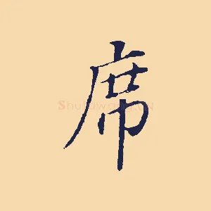 席