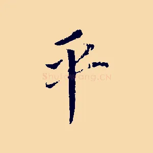平