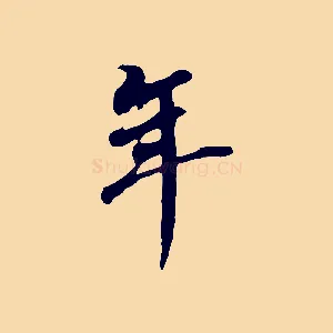 年